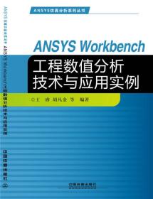 ANSYS Workbench工程数值分析技术与应用实例