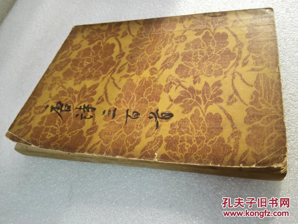 《唐诗三百首》文学古籍刊行社 1957年1版3印 平装1册全