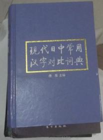 现代日中家用汉字对比词典