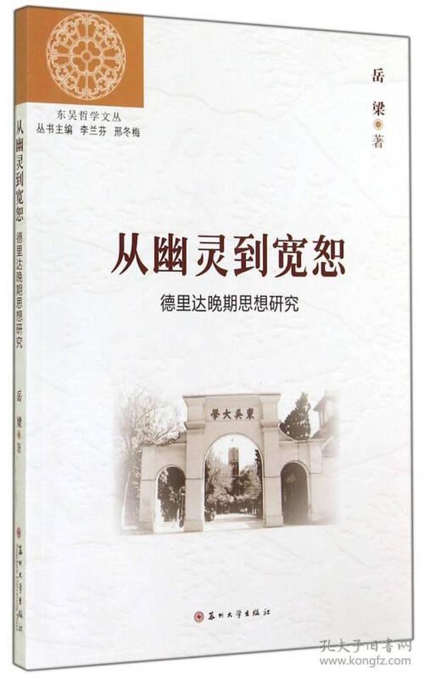 东吴哲学文丛·从幽灵到宽恕：德里达晚期思想研究