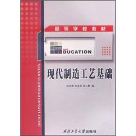 高等学校教材：现代制造工艺基础