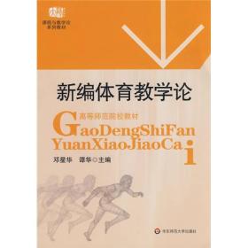 课程与教学论系列教材：新编体育教学论