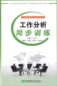 人力资源管理专业教材同步训练：工作分析同步训练