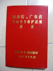 国务院、广东省劳动安全保护法规 规定