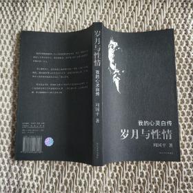 我的心灵自传——岁月与性情