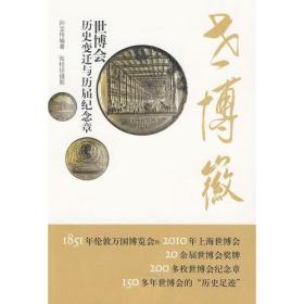 世博徽—世博会历史变迁与历届纪念章