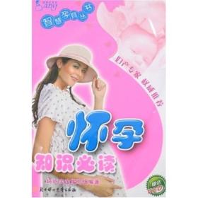 怀孕知识必读   在对大量的孕、产资料进行了选辑、甄别,结合当今的生活环境、生活习惯之后,为现代准父母编写了这本简明实用的孕产期保健指南。本书将带给你有关优生、怀孕自我确诊、十月怀胎、孕期保健、营养饮食的最新知识,为你提供切实的帮助,妥帖地照应你平安度过整个孕期。本书是准备和即将做父母的夫妇的百宝箱,是便携式的专家服务。