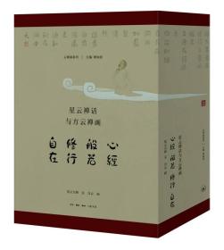 星云禅话与方云禅画：心经 般若 修行 自在（套装全四册）