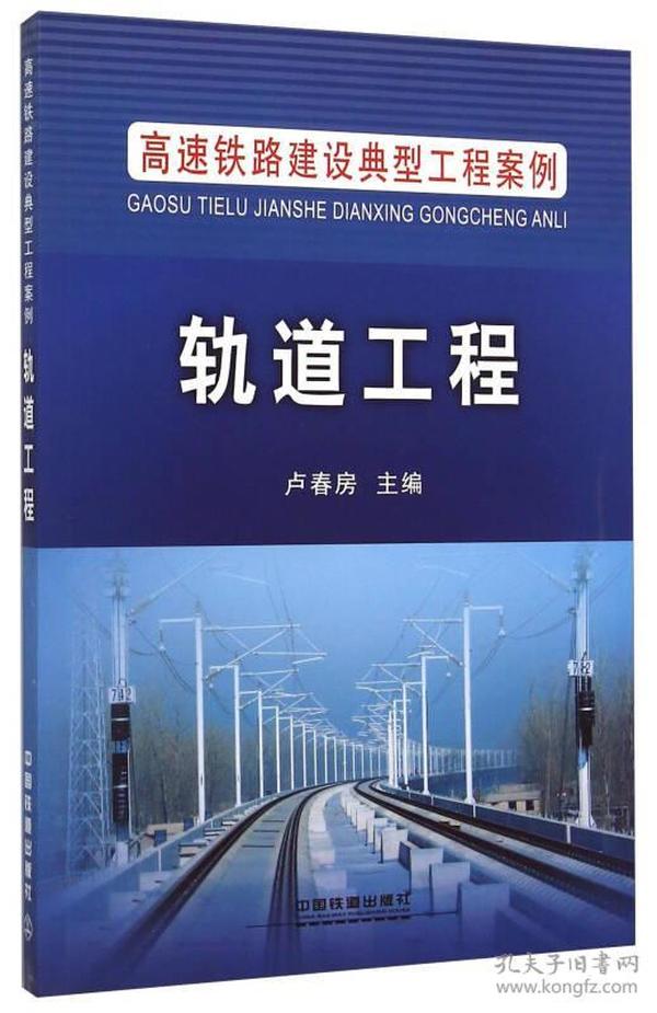 高速铁路建设典型工程案例：轨道工程