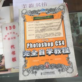 中文版Photoshop CS4完全自学教程