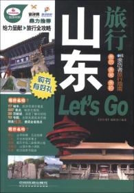 亲历者旅行指南：山东旅行Let's Go