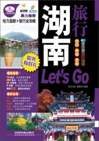 湖南旅行Let’s Go