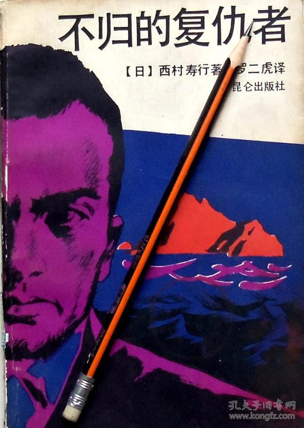 西村寿行《不归的复仇者》推理小说，87年1版1印，馆藏正版8成新