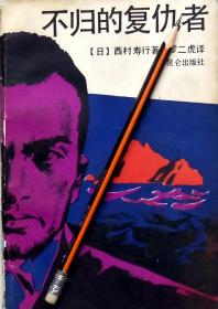 西村寿行《不归的复仇者》推理小说，87年1版1印，馆藏正版8成新