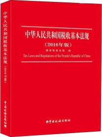 2016中华人民共和国税收基本法规