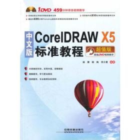 中文版CoreLRAW X5 标准教程
