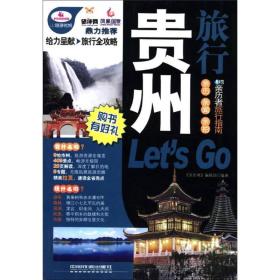 贵州旅行Let's Go