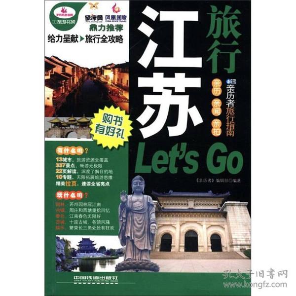 江苏旅行Let's Go