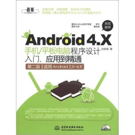 Android 4.X手机/平板电脑程序设计入门、应用到精通（第2版）