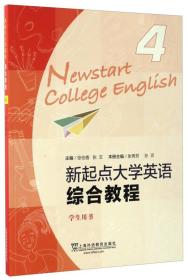 新起点大学英语综合教程4（学生用书）