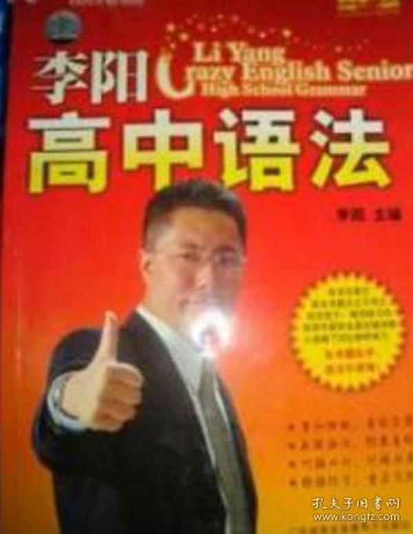 李阳高中语法 李阳 广东语言音像出版社 2005年12月01日 9787885211653