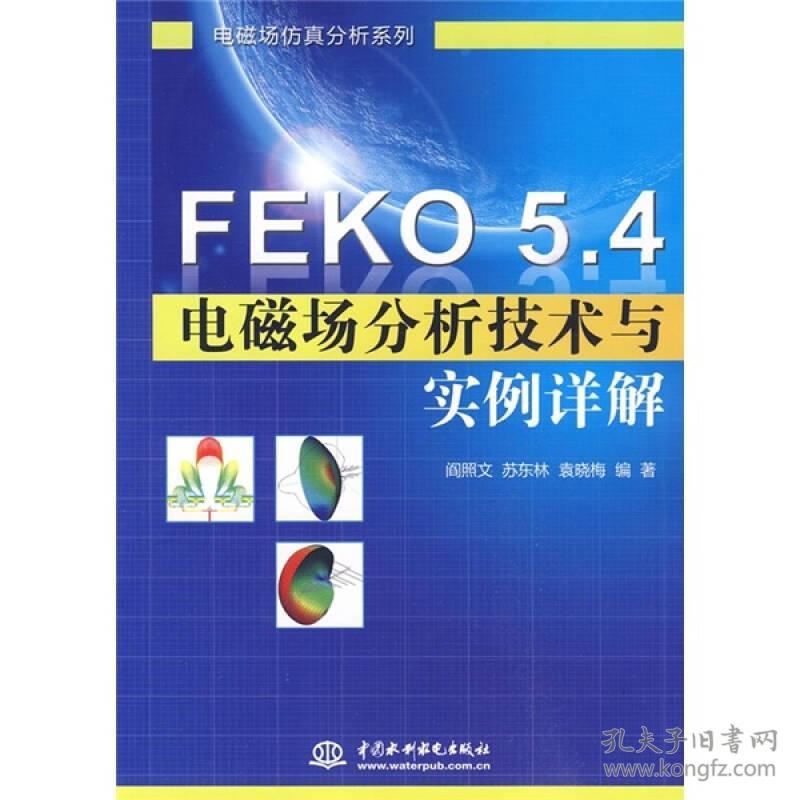 FEKO5.4电磁场分析技术与实例详解