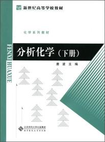 分析化学（下册）