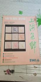 上海集邮 1989年 第6期