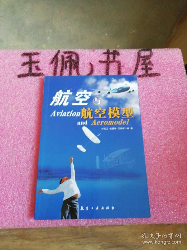 青少年航空科普教育系列：航空与航空模型