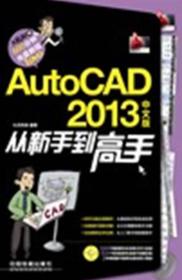 AutoCAD 2013中文版从新手到高手