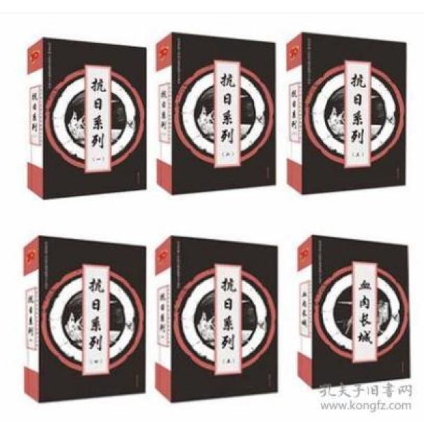 【超值全新正版六盒48本小人书大全】连环画出版社最新抗日系列六套48本大全：抗日系列（卷一）抗日系列（卷二）抗日系列（卷三）抗日系列（卷四）抗日系列（卷五）+抗日系列—血肉长城