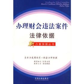 新办案依据丛书25办理财会违法案件法律依据