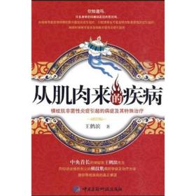 【*】从肌肉来的疾病：横纹肌非菌性炎症引起的病症及其特殊治疗