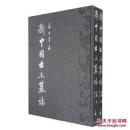 新中国出土墓志·江苏【贰】南京（上、下册）
