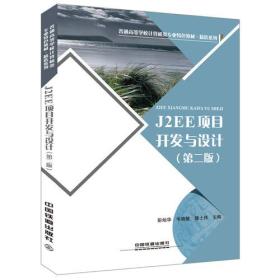 普通高等学校计算机类专业特色教材:J2EE 项目开发与设计（第二版）