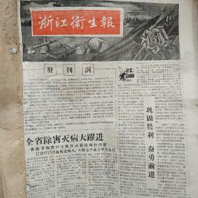 大跃进时期1958年浙江《卫生报》五月创刊号及全年合订本，很多土纸套红，有浮肿病扫除麻雀除四害报道老照片等，珍贵的大跃进卫生健康消息报道，有毛泽东医生傅連璋卫生部副部长视察杭州卫生工作报道，珍贵合订本有土方药方验方等资料