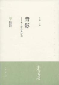 背影朱自清·中国现代文学馆馆藏初版本经典必读