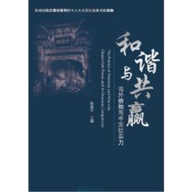 和谐与共赢：海外侨胞与中国软实力