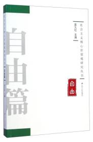 社会主义核心价值观研究丛书：自由