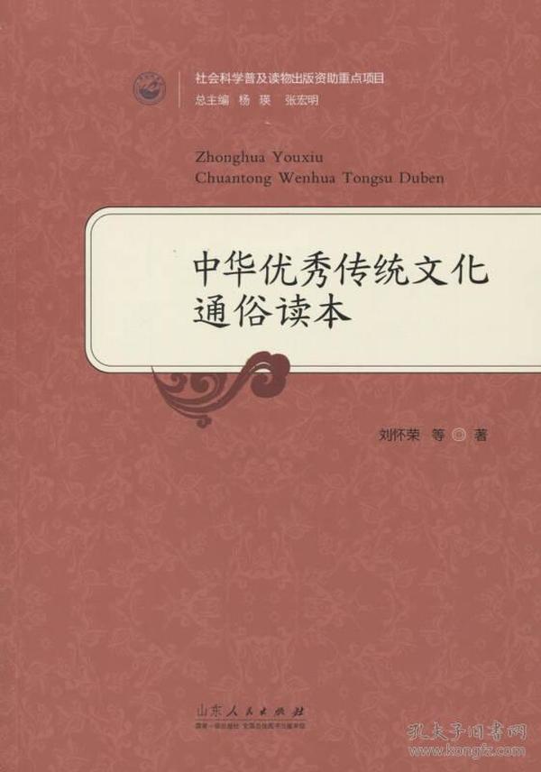 中华优秀传统文化通俗读本