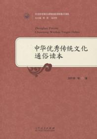 中华优秀传统文化通俗读本刘怀荣正版未阅10成新