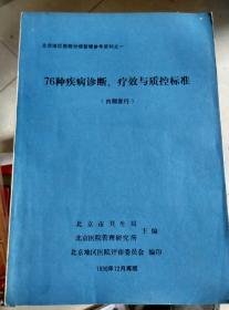 76种疾病诊断；疗效与质控标准