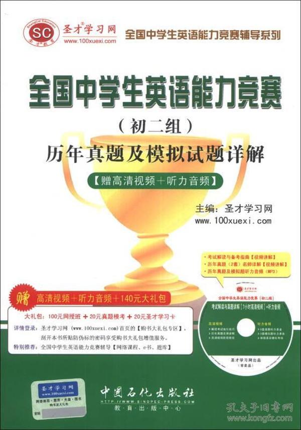 全国中学生英语能力竞赛辅导系列：全国中学生英语能力竞赛（初2组）历年真题及模拟试题详解