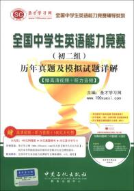 全国中学生英语能力竞赛辅导系列：全国中学生英语能力竞赛（初2组）历年真题及模拟试题详解