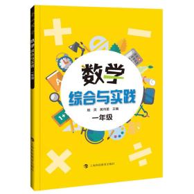 数学综合与实践 .一年级（彩图版）