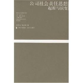 公司社会责任思想起源与演变