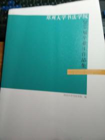 郑州大学书法学院201届毕业生作品集