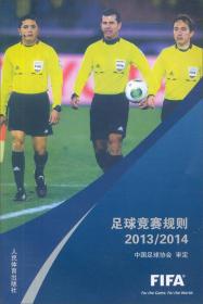 足球竞赛规则2013/2014刘良刚人民体育出版社9787500946199
