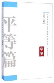 社会主义核心价值观研究丛书：平等篇