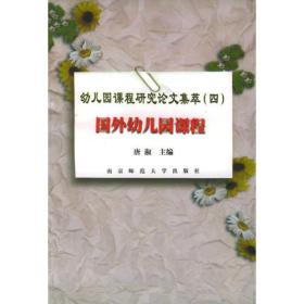 国外幼儿园课程——幼儿园课程研究论文集萃（四）